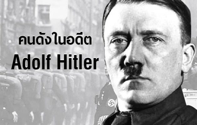 วิเคราะห์ค่าพลังชื่อของ ผู้นำเผด็จการที่โหดเหี้ยม Adolf Hitler (คนดังในอดีต) 