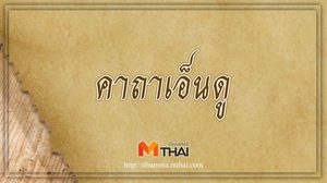 คาถาเอ็นดู คาถามหาเสน่ห์