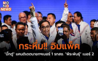 กระหึ่ม!! อิมแพ็ค “บิ๊กตู่” แคนดิเดตนายกฯเบอร์ 1 รทสช. “พีระพันธุ์” เบอร์ 2