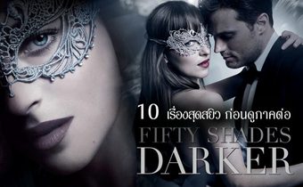 10 เรื่องสุดสยิวก่อนดูภาคต่อ Fifty Shades Darker