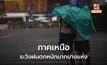 ไทยตอนบนมีฝนตกหนักบางแห่ง / เหนือระวังฝนตกหนักมาก