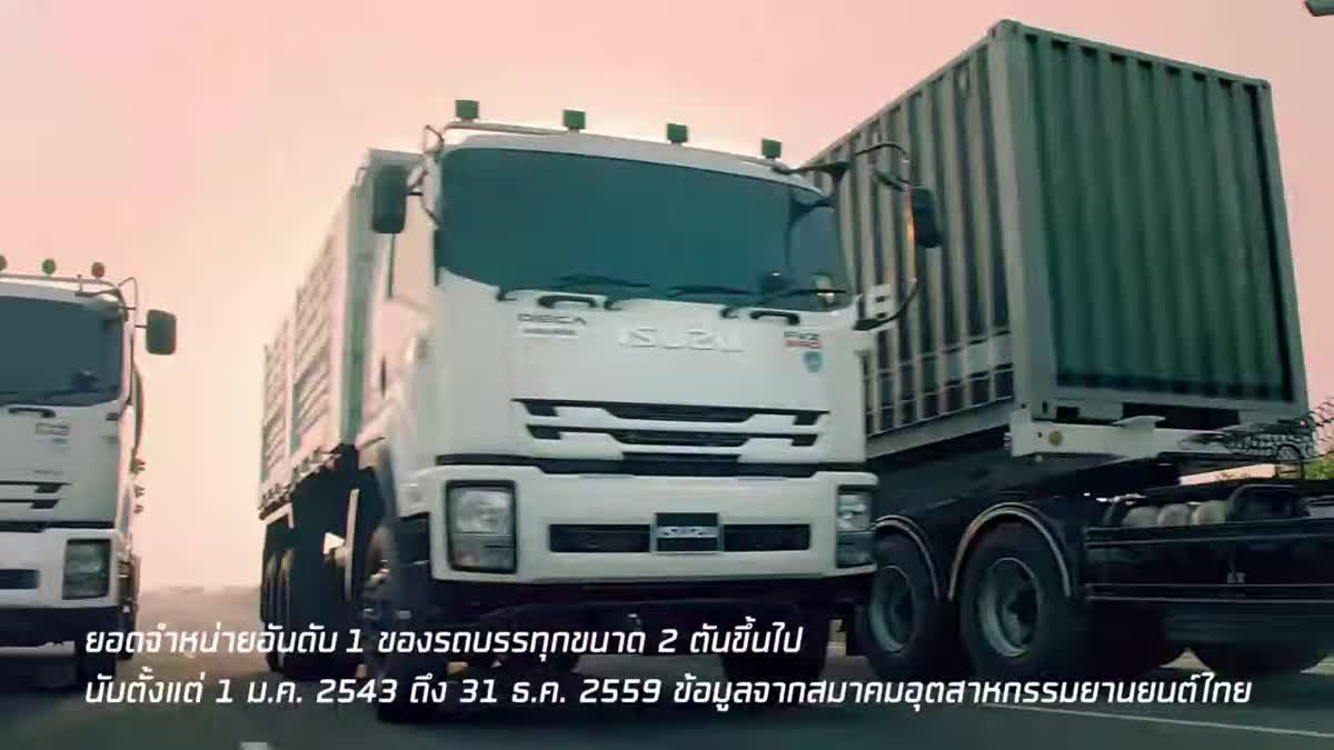 อีซูซุ เปิดตัว เจ้าแห่งรถบรรทุก “Isuzu King of Trucks” 6 รุ่น