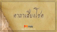 คาถาเสี่ยงโชค สวดแล้วมีโชคลาภ เฮงๆๆๆ