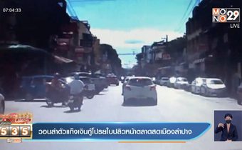วอนล่าตัวแก๊งเงินกู้โปรยใบปลิวหน้าตลาดสดเมืองลำปาง