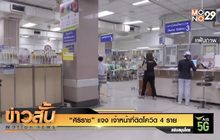 “ศิริราช” แจง เจ้าหน้าที่ติดโควิด 4 ราย