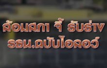ล้อมสภา จี้ รับร่าง รธน.ฉบับไอลอว์ 17-11-63