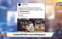 โซเชียลแห่ให้กำลังใจ ร้านกาแฟไล่กลุ่มชุมนุม