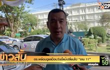 ตร.พร้อมดูแลม็อบวันนี้แม้เปลี่ยนไป “ราบ 11”