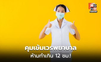 บังคับใช้แล้ว เกณฑ์ใหม่พยาบาล ทำงานไม่เกิน 12 ชม.