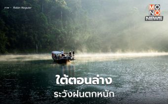 สภาพอากาศวันนี้ – ภาคใต้ตอนล่าง ระวังฝนตกหนัก / ไทยตอนบนอุณหภูมิลดลง