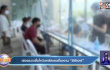 เร่งตรวจเชื้อโควิดคลัสเตอร์โรงงาน “ซีพีเอฟ”