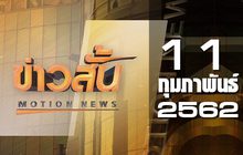 ข่าวสั้น Motion News Break 1 11-02-62