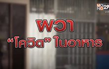 ผวา โควิด ในอาหาร 18-12-63