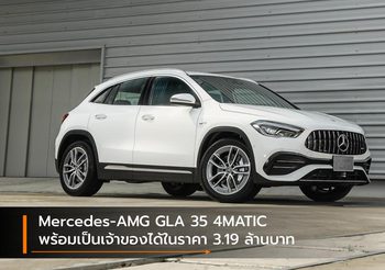 Mercedes-AMG GLA 35 4MATIC พร้อมเป็นเจ้าของได้ในราคา 3.19 ล้านบาท