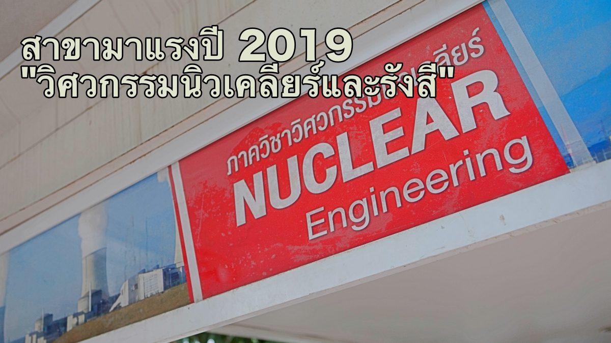 เทรนด์การเรียนมาแรงปี 2019 "วิศวกรรมนิวเคลียร์และรังสี"