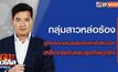 เจาะข่าวเด็ด The Day News Update 12-08-6