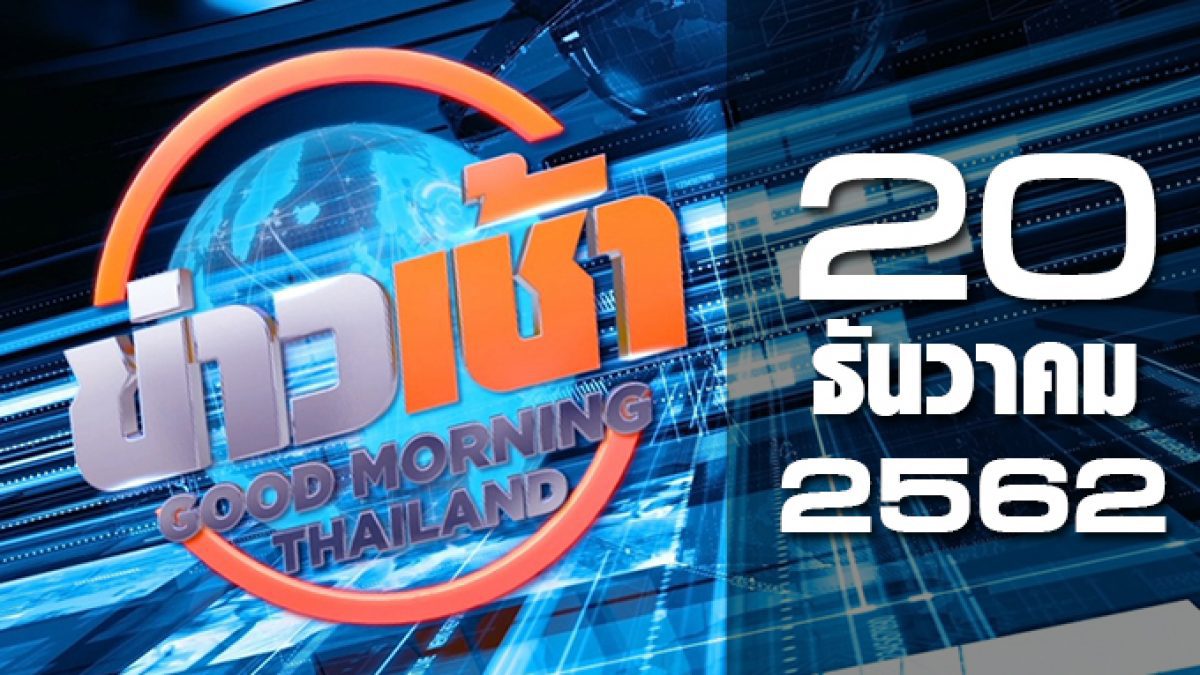 ข่าวเช้า Good Morning Thailand 20-12-62