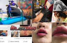 สัก..สวย..เสี่ยง 03-09-61