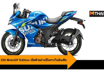 Suzuki Gixxer SF 250 MotoGP Edition เปิดตัวอย่างเป็นทางในอินเดีย