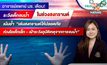 หมอมช.เตือนภัย! เด็กจมน้ำพุ่งช่วงสงกรานต์-ปิดเทอม
