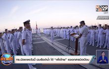 ทร.นัดแถลงวันนี้ ปมเรือดำน้ำ โต้ “เพื่อไทย” แฉเอกสารบิดเบือน