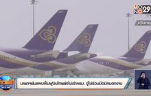 นายกฯยันแผนฟื้นฟูบินไทยยังไม่เข้าครม. ขู่ไม่ร่วมมือมีคนตกงาน