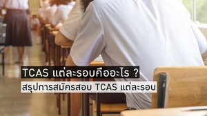 TCAS แต่ละรอบคืออะไร ? สรุปการสมัครสอบ TCAS62 รายละเอียดทั้ง 5 รอบ