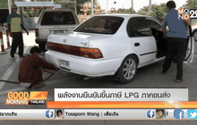 พลังงานยืนยันขึ้นภาษี LPG ภาคขนส่ง