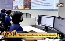 “ โทร191 ” ช่องทางใหม่แจ้งเหตุผู้ป่วยโควิด-19 ฉุกเฉิน