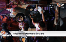 รถยนต์เก๋งเสียหลักพุ่งชน เจ็บ 2 ราย