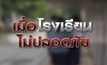 เมื่อโรงเรียน ไม่ปลอดภัย 23-11-63