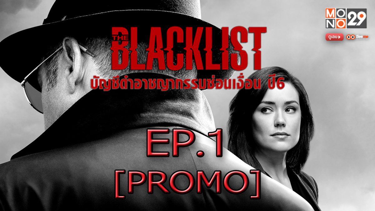 The Blacklist บัญชีดำอาชญากรรมซ่อนเงื่อน ปี6 EP.1 [PROMO]