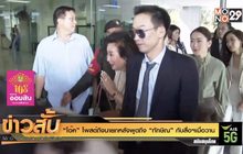 “โอ๊ค” โพสต์ถึงนายกหลังพูดถึง “ทักษิณ” กับสื่อฯเมื่อวาน