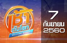 เช้าทันโลก Welcome World 07-09-60