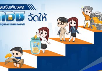 ออมเงินเพียงพอ กอช. จัดให้