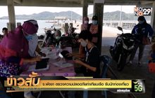จ.พังงา ตรวจความปลอดภัยท่าเทียบเรือ รับนักท่องเที่ยว