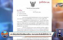 มท.สั่งทุกจังหวัดเตรียมพร้อม ศบค.ยกระดับยับยั้งโควิด-19