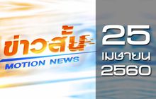 ข่าวสั้น Motion News Break 2 25-04-60