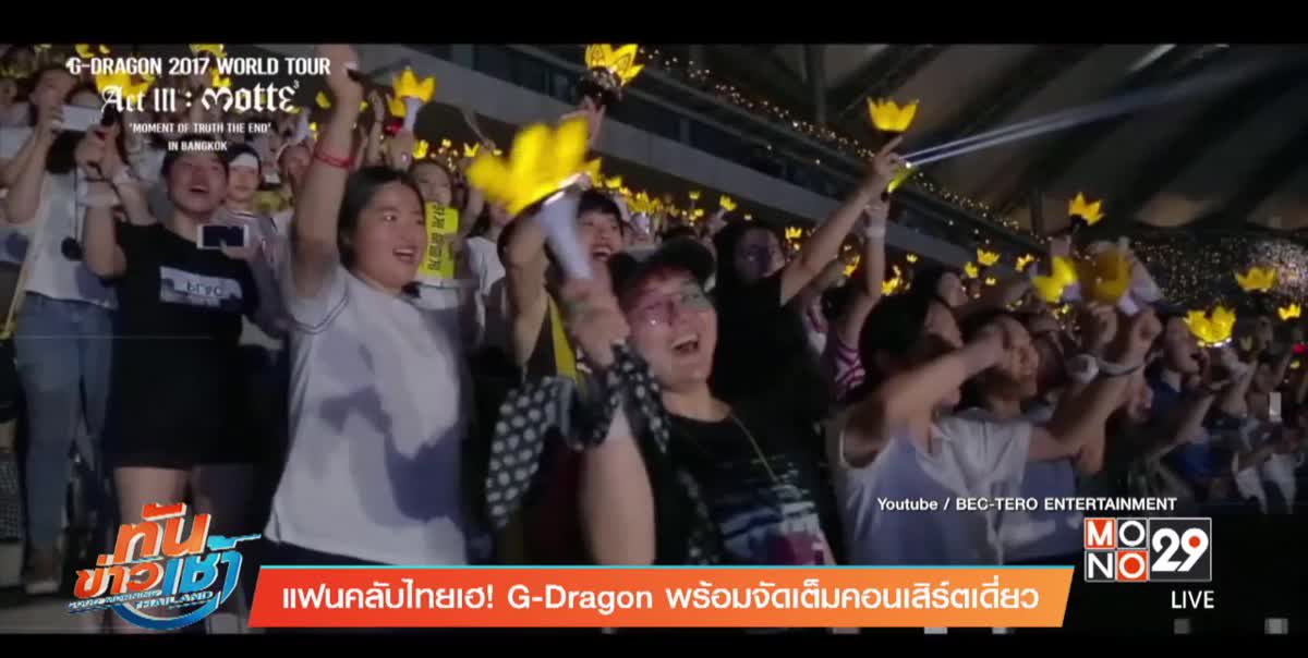แฟนคลับไทยเฮ! G-Dragon พร้อมจัดเต็มคอนเสิร์ตเดี่ยว