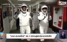 “นาซา-สเปซเอ็กซ์” ส่ง 4 นักบินสู่สถานีอวกาศสำเร็จ