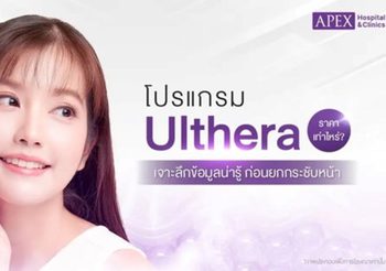 โปรแกรม Ulthera ราคาเท่าไหร่? เจาะลึกข้อมูลที่ควรรู้ก่อนทำ