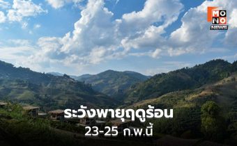 สภาพอากาศวันนี้ ภาคเหนือระวังฝน-ลมกระโชกแรง / 23-25 ก.พ. มีพายุฤดูร้อน