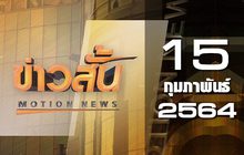 ข่าวสั้น Motion News Break 1 15-02-64