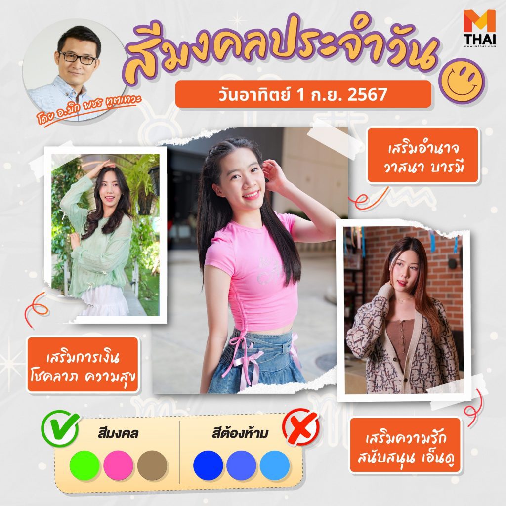 สีเสื้อมงคล วันอาทิตย์ 1 กันยายน 2567