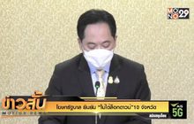 โฆษกรัฐบาล ยืนยัน “ไม่ได้ล็อกดาวน์”10 จังหวัด