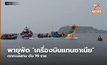 พายุพัด ‘เครื่องบินแทนซาเนีย’ ตกทะเลสาบ ดับ 19 ราย