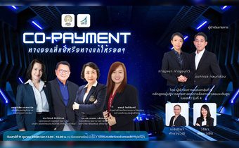 บยสส. 4 สัมมนากลุ่มย่อย กลุ่มที่ 6 หัวข้อเสวนา CO-PAYMENT ทางออกที่แย่หรือทางแก้ให้รอด?