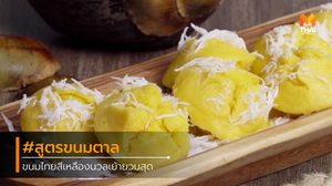 สูตร ขนมตาล ขนมไทยสีเหลืองนวลเย้ายวนสุด