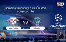 ผลการแข่งขันฟุตบอลยูฟ่า แชมเปี้ยนส์ลีก รอบรองชนะเลิศ 19-08-63