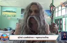 คุณครูสุดสร้างสรรค์ แต่งเป็นฤๅษีสอนภาษาไทย